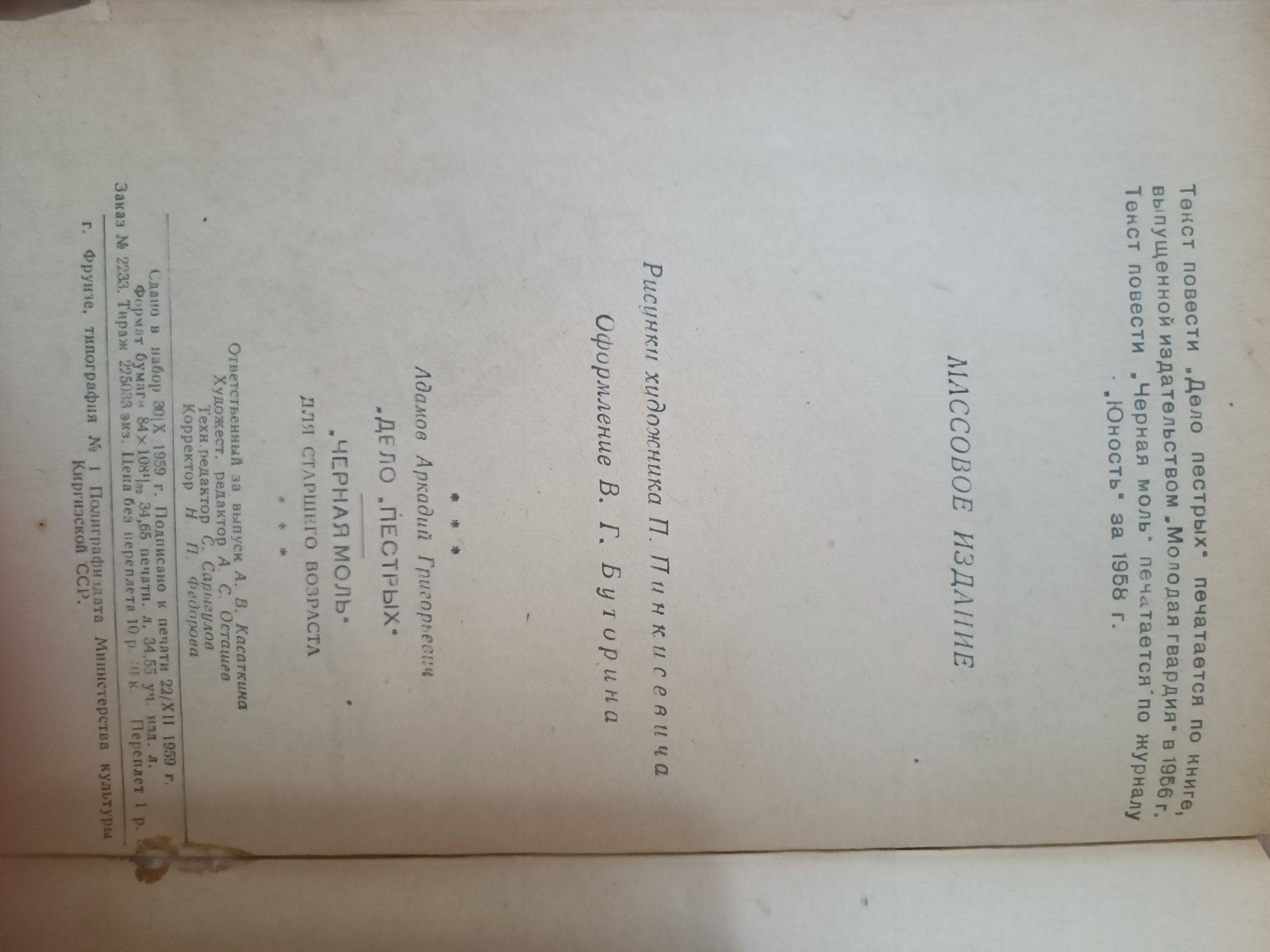 Книга "Черная моль", "Дело пестрых"