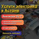 Электрик не дорого  Астана Электромонтаж Астана Услуги Электромонтажни