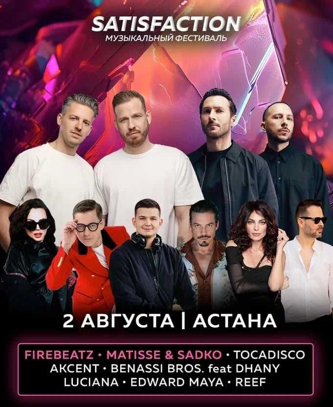 Срочно Продаю билет на Satisfaction festival Astana 2025.