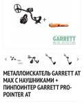 Металлоискатель Garett AT Max+ pointer