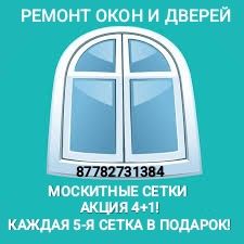 Москитные сетки на окна и двери! Акция! Каждая 5-я сетка в подарок!