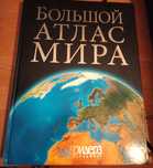 Большой атлас мира