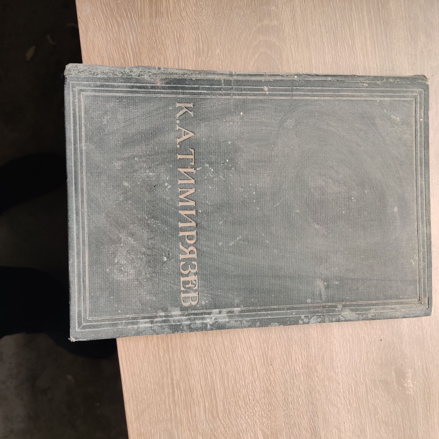 Книга "Жизнь растения", К.А. Тимирязов, 1934 г., оригинальное издание,
