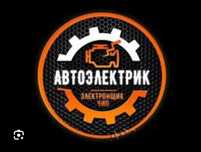 Автоэлектрик Автодиагностика24/7