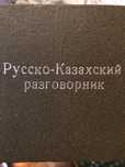Русско-Казахский Разговорник