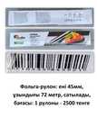 Фольга алюминиевая рулон 72м