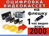 Оцифровка видеокассет. Запись CD, DVD дисков, флеш