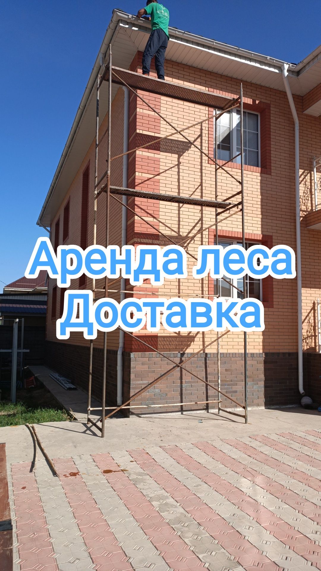 Строительные леса! Аренда не дорого