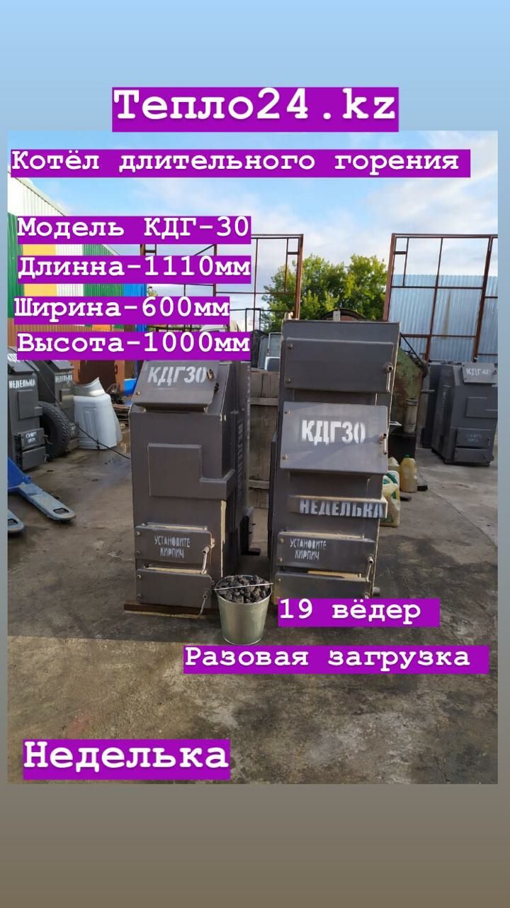 Котлы Тепло24 Караганда КДГ-30кВт
