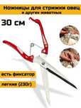 Ножницы для стрижки овец