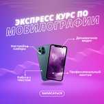 Обучение мобилографии с нуля