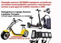 ЗАРЯДКИ на электро скутеры байки самокаты моно-колёса и для другого от