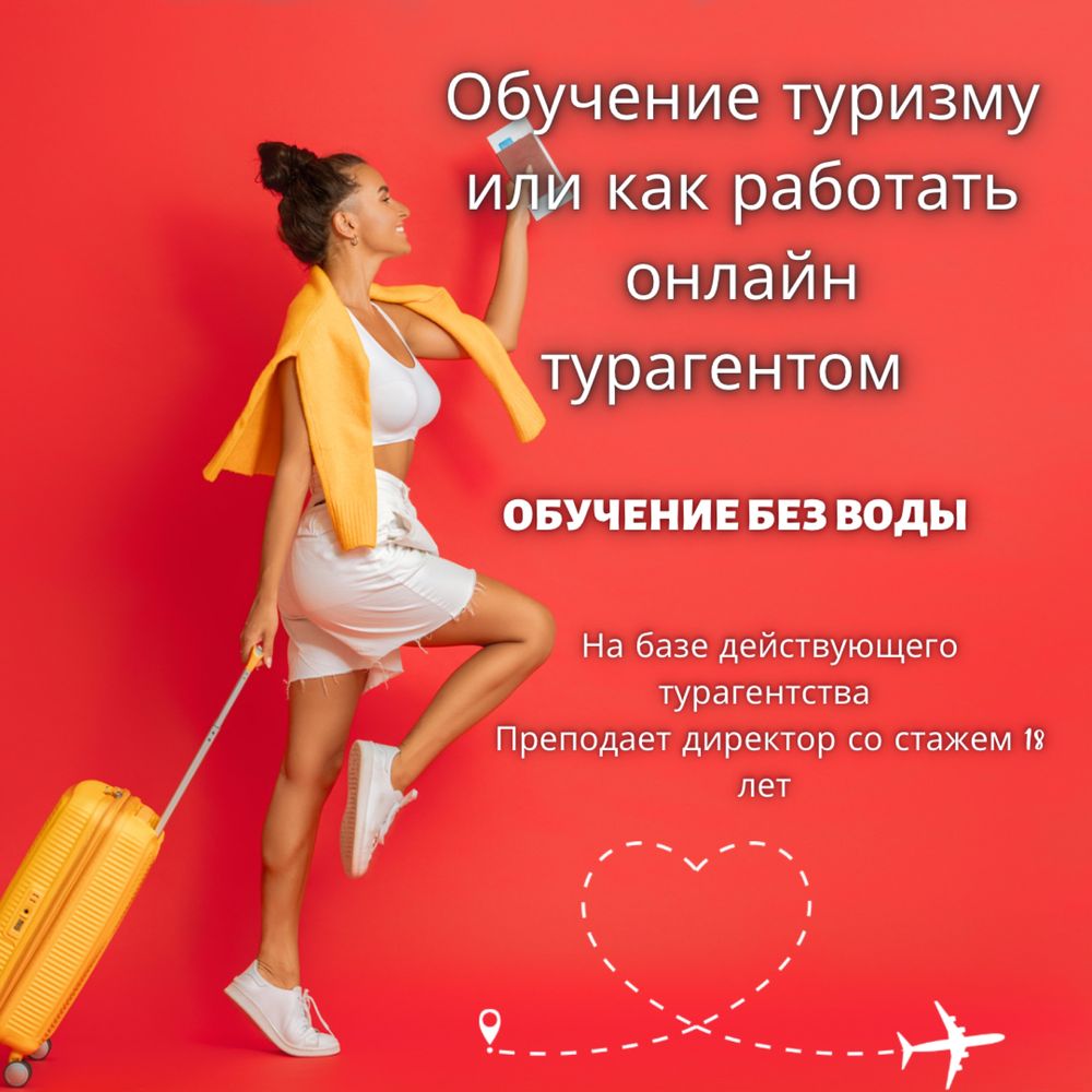 Обучение туризму/открой свое турагентство/ онлайн турагент