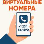 Виртуальные номера разных стран