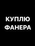 Покупаем фанеры буу и новый