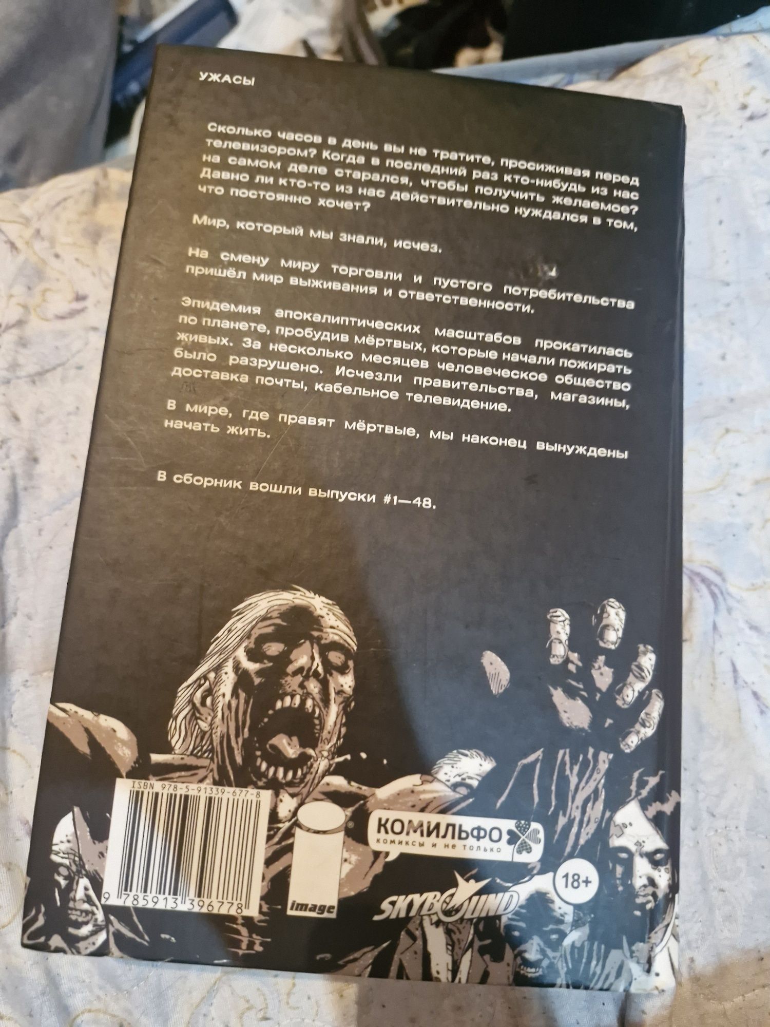 Ходячие мертвецы. Полное собрание. Том первый