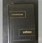 Упанишады, издание 1967 г
