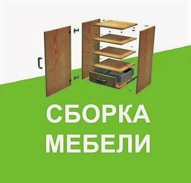 Сборка,разборка мебели.Лучшие мастера в городе
