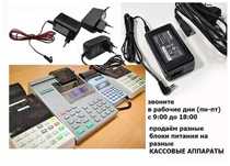 от любых на аппараты кассы АДАПТЕР, ЗАРЯДКА, БЛОК ПИТАНИЯ