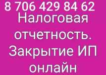 Налоговая отчётность, закрытие ИП онлайн