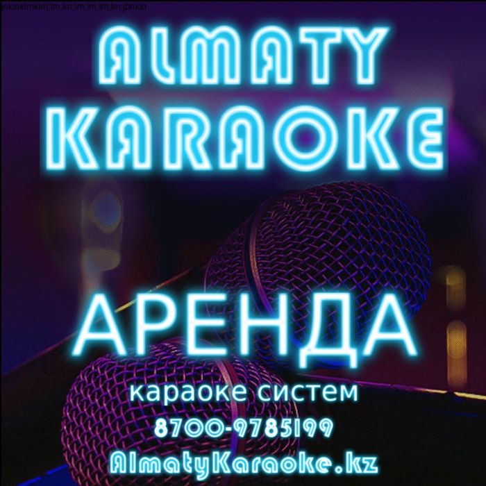Аренда Караоке Системы (Доставка и настройка бесплатная) 24000 тенге