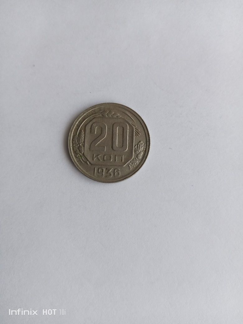 Монета 20 коп 1936 г.