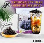Тапиока для приготовления Bubble tea