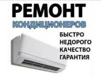 Установка, ремонт,чистка, заправка Кондиционеров сплит система