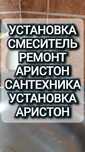 Установка Смеситель Сантехника Ремонт Аристон Установка Армстон Насос
