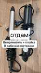Отдам Выпрямитель плойка и гофре, в рабочем состоянии.
За плиточный шо