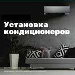 Установка/Продажа кондиционеров