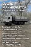 Услуги Манипулятора