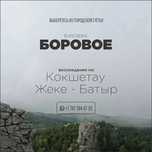 Поход в горы Борового/Бойлектау/Аэросъёмка в подарок!
