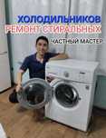 Ремонт холодильников Ремонт стиральных машин
