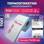 Термоэтикетка 75*120см, 300 шт/рул.