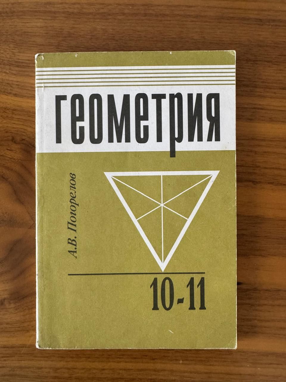 Книга геометрия 10-11класс
