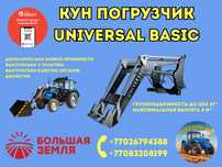 КУН погрузчик Универсал Universal Lite Basic Standart Большая Земля