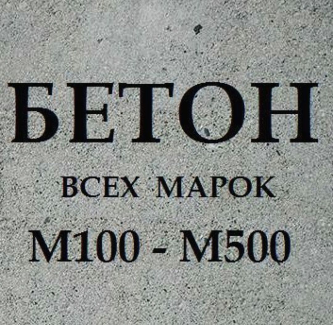 БЕТОН с доставкой по Алматы