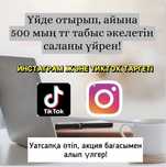 Инстаграм, тикток таргеті (оқыту, үйрету, услуга, қызмет көрсету)