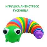 Игрушка гусеница