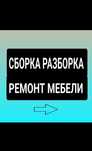 Сборка мебели  Услуги Мебельщик Сборщик мебель замена мебели фасад