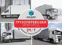 ГРУЗОПЕРЕВОЗКИ межгород фуры камазы тралы 5-10 тонники газели доставка