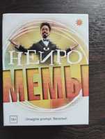 Настольная игра мемы