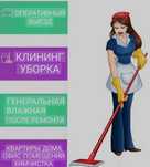 Клининг профессиональный,Химчистка мебели,Уборка квартир,офисов,склада