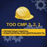 Продам ТОО СМР 3, 2, 1, Проектные, Изыскательская, Технадзор, Промбез