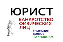 Банкротство физических лиц. Адвокат Алматы. Списание долгов через суд