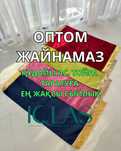 Оптом жайнамаз.