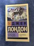Книга Джек Лондон,Белый клык и зов предков