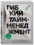 Книга Гибкий Тайм-менеджмент