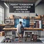 Ремонт телевизоров, ЗКО!